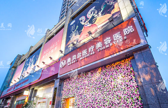 貴陽美貝爾醫(yī)療美容醫(yī)院