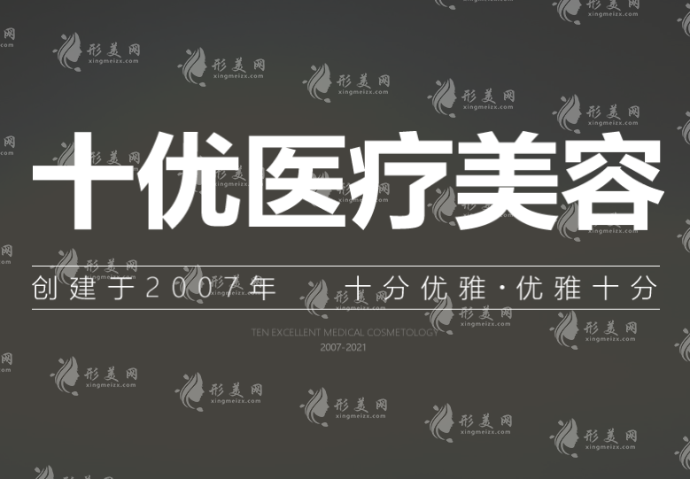 北京十優(yōu)醫(yī)療美容