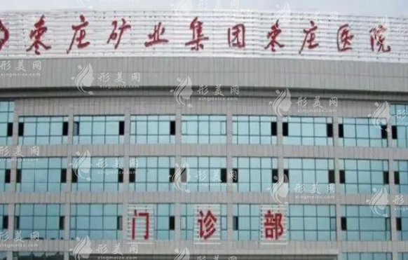 棗莊礦業(yè)集團(tuán)棗莊醫(yī)院整形美容科