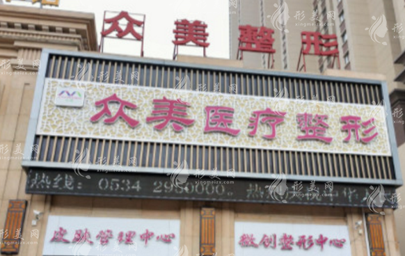 德州眾美醫(yī)療美容門診部