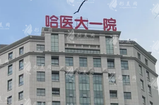 哈爾濱醫(yī)科大學(xué)第一醫(yī)院整形外科 哈爾濱醫(yī)科大學(xué)第一醫(yī)院整形外科