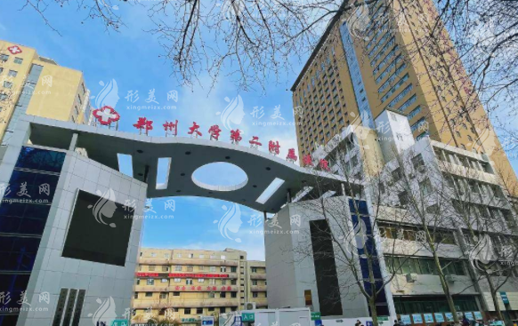 鄭州大學第二附屬醫(yī)院整形科