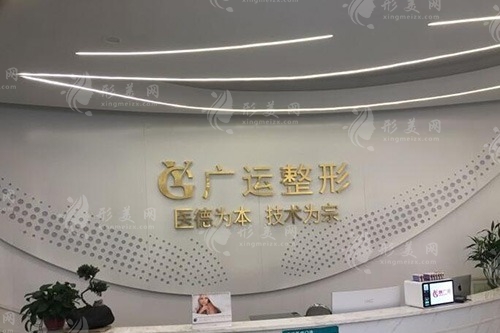 鄭州廣運(yùn)醫(yī)療美容門診部 鄭州廣運(yùn)醫(yī)療美容門診部