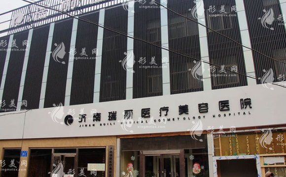 濟南瑞麗醫(yī)療美容醫(yī)院