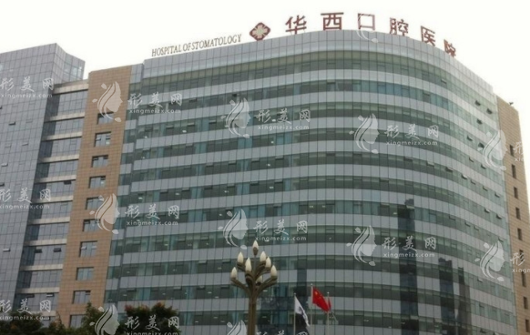 四川大學(xué)華西口腔醫(yī)院
