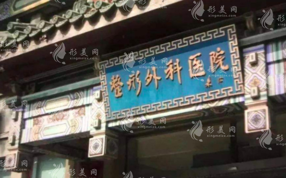 八大處整形醫(yī)院整形外科