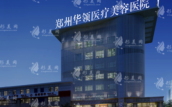 鄭州華領(lǐng)醫(yī)療美容醫(yī)院