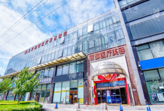 北京麗都醫(yī)療美容醫(yī)院