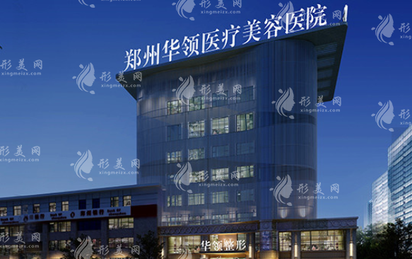 鄭州華領(lǐng)醫(yī)療美容醫(yī)院