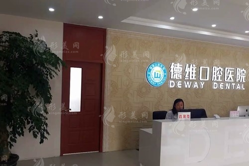 無錫德維口腔醫(yī)院
