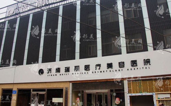 濟(jì)南瑞麗醫(yī)療美容醫(yī)院