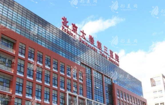 北京大學(xué)第三醫(yī)院口腔科