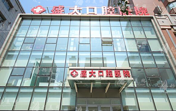 沈陽盛大口腔醫(yī)院