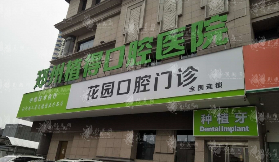 鄭州植得口腔醫(yī)院