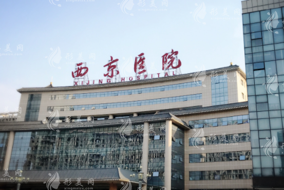 西安西京醫(yī)院整形外科