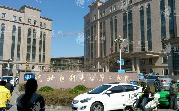 河北醫(yī)科大學(xué)第二醫(yī)院整形美容科