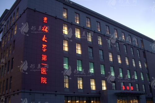 吉林大學(xué)第一醫(yī)院整形美容科