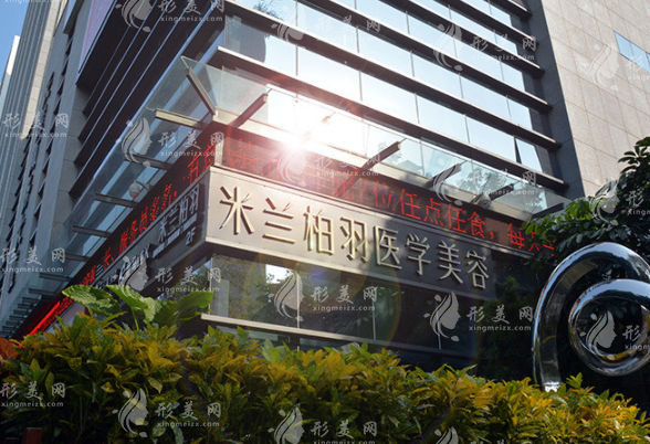 深圳米蘭柏羽醫(yī)療美容醫(yī)院