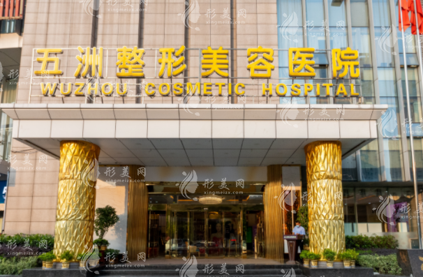 武漢五洲美萊整形外科醫(yī)院