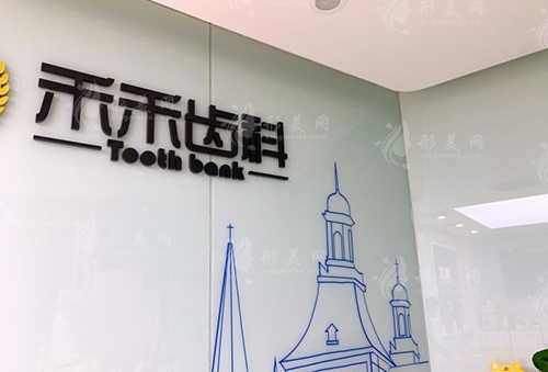 北京禾禾齒科