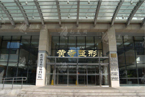北京黃寺拉皮手術(shù)價(jià)格表