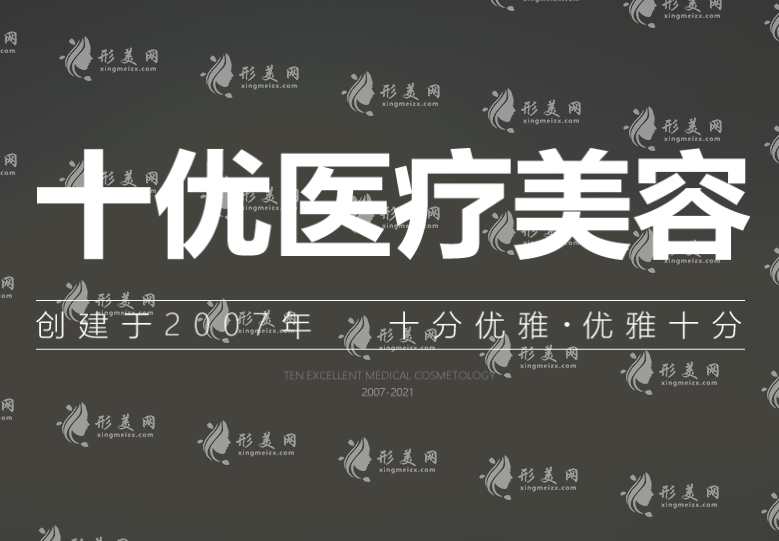 北京十優(yōu)醫(yī)療美容 北京十優(yōu)醫(yī)療美容
