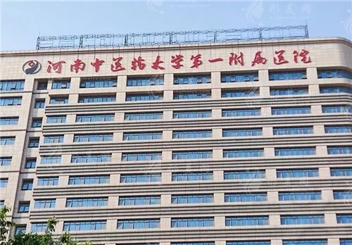 河南中醫(yī)藥大學(xué)第1附屬醫(yī)院