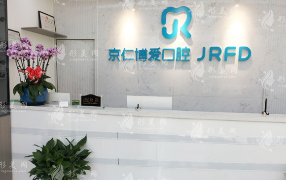 北京京仁博愛(ài)口腔門診部