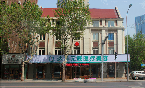 大連達(dá)美元辰醫(yī)療美容醫(yī)院