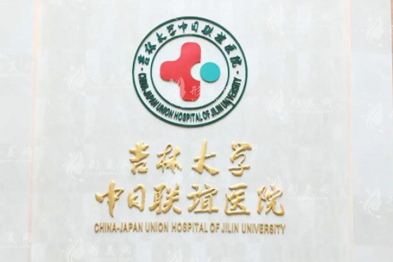吉林大學(xué)中日聯(lián)誼醫(yī)院整形外科