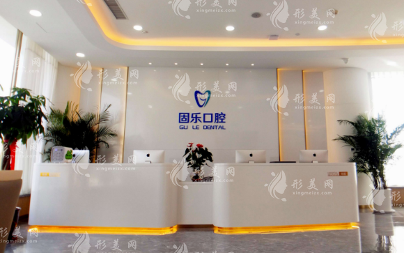 鄭州固樂口腔門診部