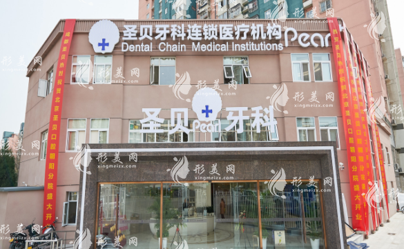 北京圣貝口腔門診部