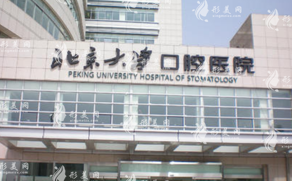 北京大學(xué)口腔醫(yī)院