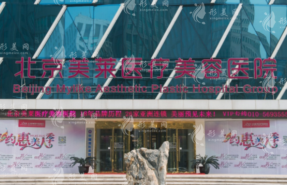 北京美萊醫(yī)療美容醫(yī)院 北京美萊醫(yī)療美容醫(yī)院