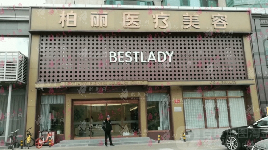 北京柏麗醫(yī)療美容門診部