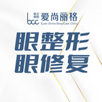 上海愛(ài)尚麗格醫(yī)療美容