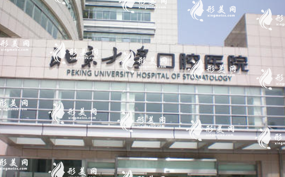 北京大學(xué)口腔醫(yī)院