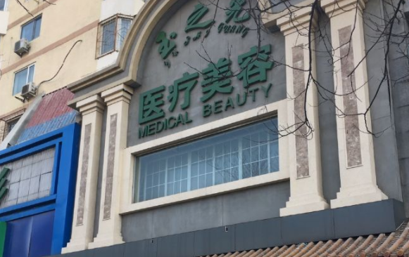 北京潤美玉之光醫(yī)療美容門診部