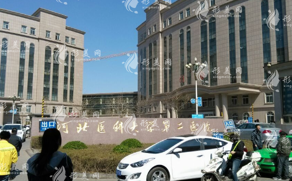 河北醫(yī)科大學(xué)第二醫(yī)院(整形外科)