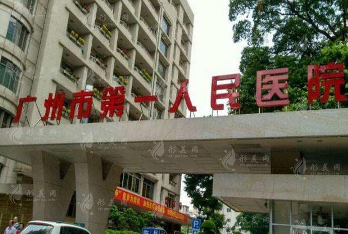 廣州市第一人民醫(yī)院整形外科