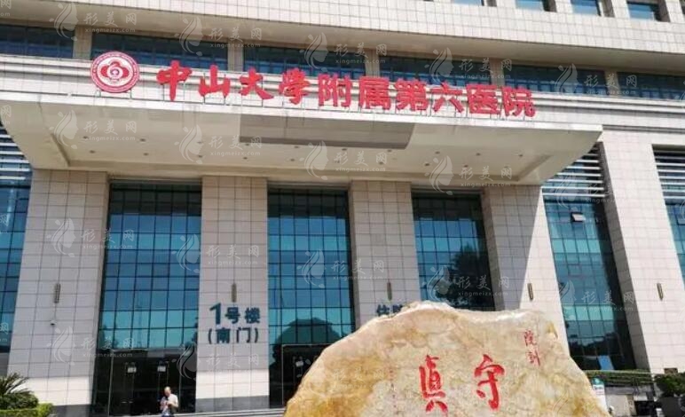 中山六院醫(yī)學美容整形科