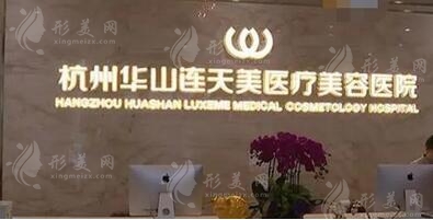杭州連天美醫(yī)療美容醫(yī)院