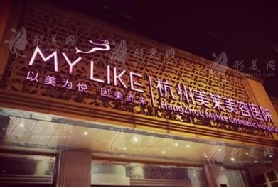 杭州美萊醫(yī)療美容醫(yī)院