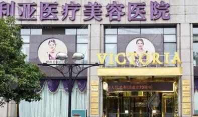 杭州維多利亞醫(yī)療美容醫(yī)院