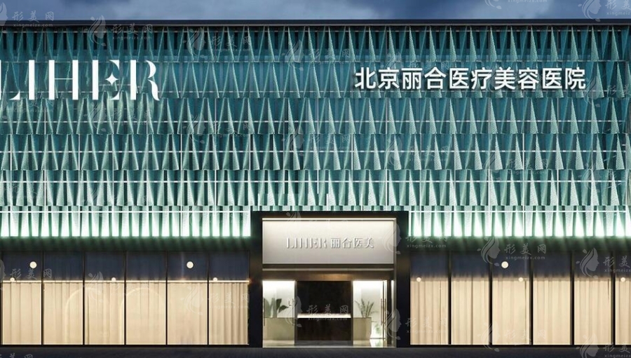 北京麗合醫(yī)療美容醫(yī)院疤痕科怎么樣？修復(fù)案例&專家信息&收費(fèi)標(biāo)準(zhǔn)