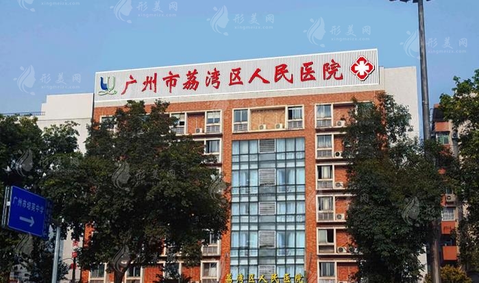廣州荔灣區(qū)人民醫(yī)院整形美容科是外包的嗎？林彪斌、齊云香簡(jiǎn)介