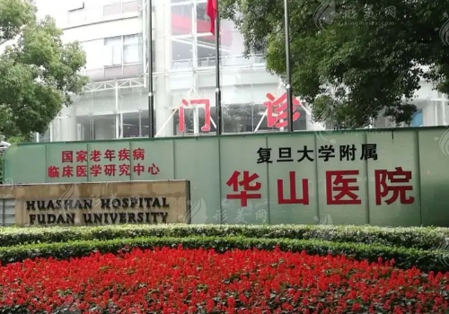 復旦大學附屬華山醫(yī)院整形外科