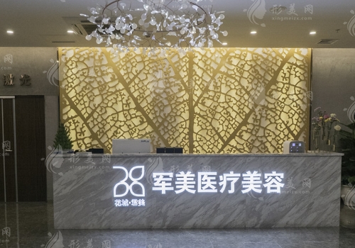 廣州軍美醫(yī)療美容整形門診部