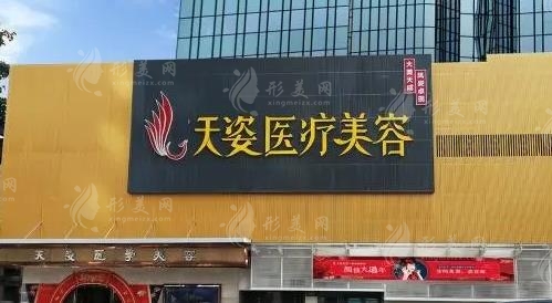廣州天姿醫(yī)學(xué)美容門診部