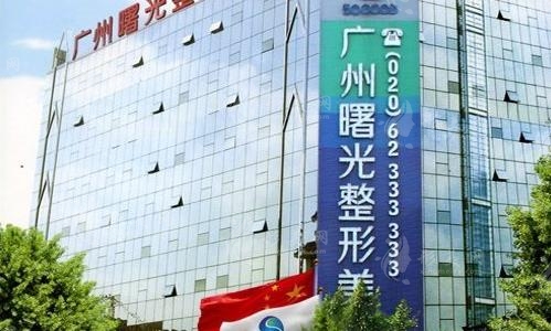 廣州曙光整形美容醫(yī)院